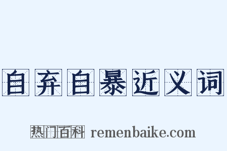 自弃自暴近义词是什么意思的图片